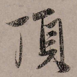 赵孟頫顶书法图片