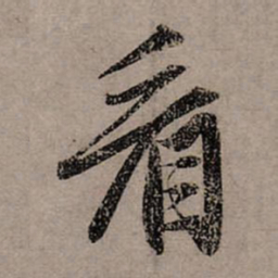 赵孟頫看书法图片
