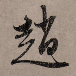 赵孟頫赵书法图片
