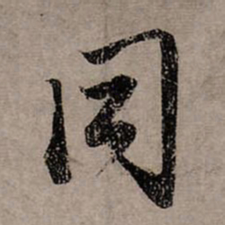 赵孟頫同书法图片