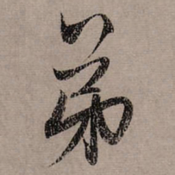 赵孟頫弟书法图片