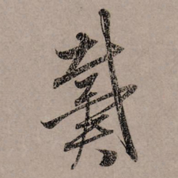 赵孟頫戴书法图片