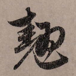 赵孟頫翘书法图片