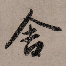赵孟頫舍书法图片