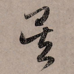 赵孟頫吴书法图片