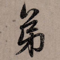 赵孟頫弟书法图片