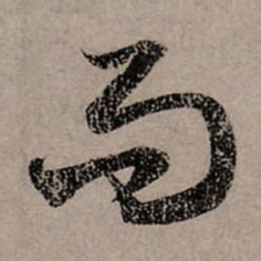 赵孟頫而书法图片