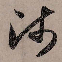 赵孟頫师书法图片