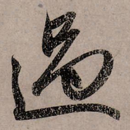 赵孟頫过书法图片