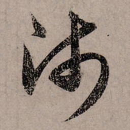 赵孟頫师书法图片