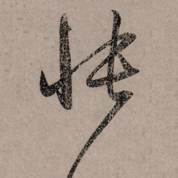 赵孟頫怅书法图片