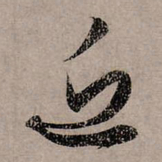 赵孟頫近书法图片