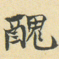 醜书法图片