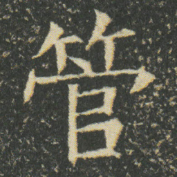 管书法图片