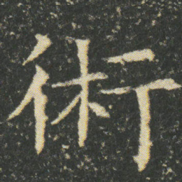 術书法图片
