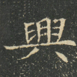 興书法图片