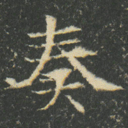 奏书法图片