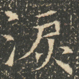 淚书法图片
