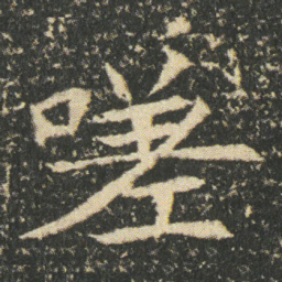 嗟书法图片
