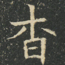 杳书法图片