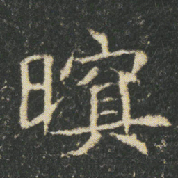 暝书法图片