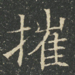 摧书法图片
