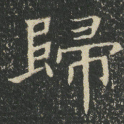 歸书法图片