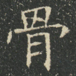 骨书法图片