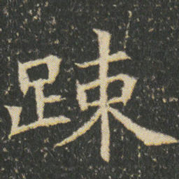 踈书法图片