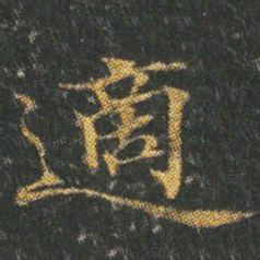適书法图片