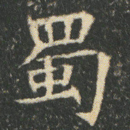 蜀书法图片