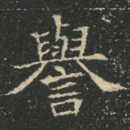 譽书法图片