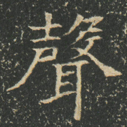 聲书法图片