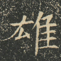雄书法图片