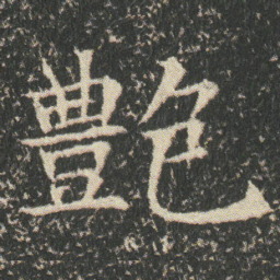 艶书法图片