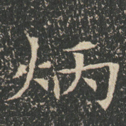 炳书法图片