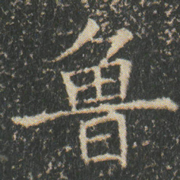 鲁书法图片