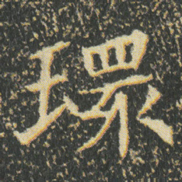 環书法图片