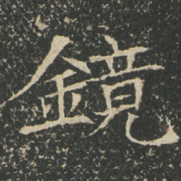 鏡书法图片