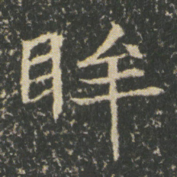 眸书法图片