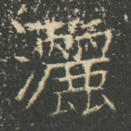 灑书法图片