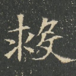 救书法图片