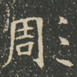 彫书法图片