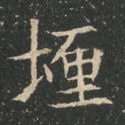 埋书法图片
