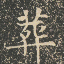 葬书法图片