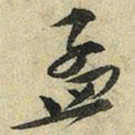 苏轼孟书法图片