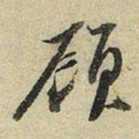苏轼顾书法图片