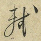 苏轼轼书法图片