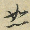 苏轼恕书法图片