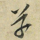 苏轼草书法图片